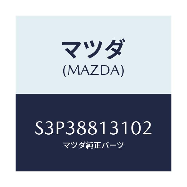 マツダ(MAZDA) トリム（Ｒ） シートバツク/ボンゴ/複数個所使用/マツダ純正部品/S3P38813102(S3P3-88-13102)