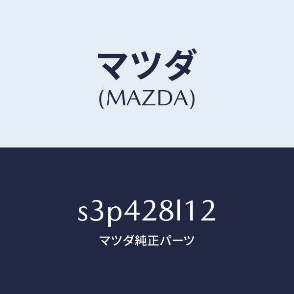 マツダ（MAZDA）スプリング NO.2 リーフ/マツダ純正部品/ボンゴ/リアアクスルサスペンション/S3P428L12(S3P4-28-L12)