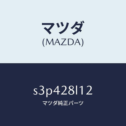 マツダ（MAZDA）スプリング NO.2 リーフ/マツダ純正部品/ボンゴ/リアアクスルサスペンション/S3P428L12(S3P4-28-L12)