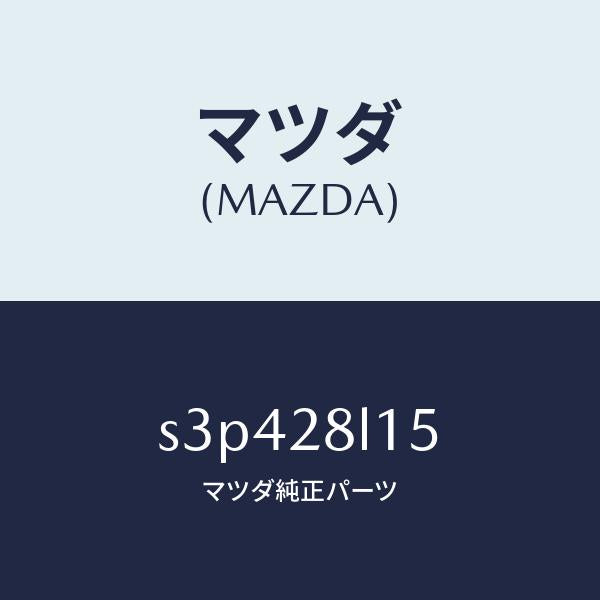 マツダ（MAZDA）スプリング NO.3 リーフ/マツダ純正部品/ボンゴ/リアアクスルサスペンション/S3P428L15(S3P4-28-L15)