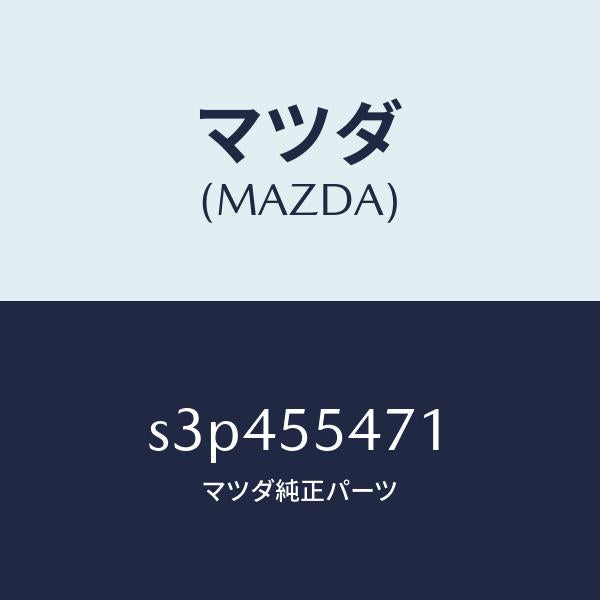 マツダ（MAZDA）スピードメーター/マツダ純正部品/ボンゴ/ダッシュボード/S3P455471(S3P4-55-471)