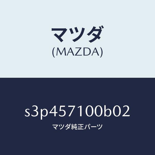 マツダ（MAZDA）シート(R) フロント/マツダ純正部品/ボンゴ/シート/S3P457100B02(S3P4-57-100B0)