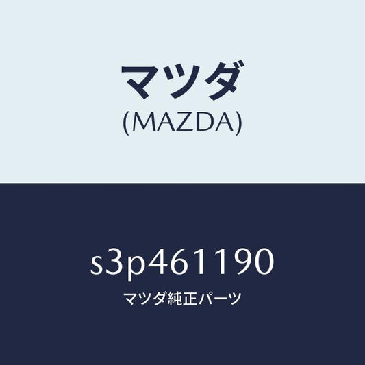 マツダ（MAZDA）コントロール ヒーター/マツダ純正部品/ボンゴ/S3P461190(S3P4-61-190)