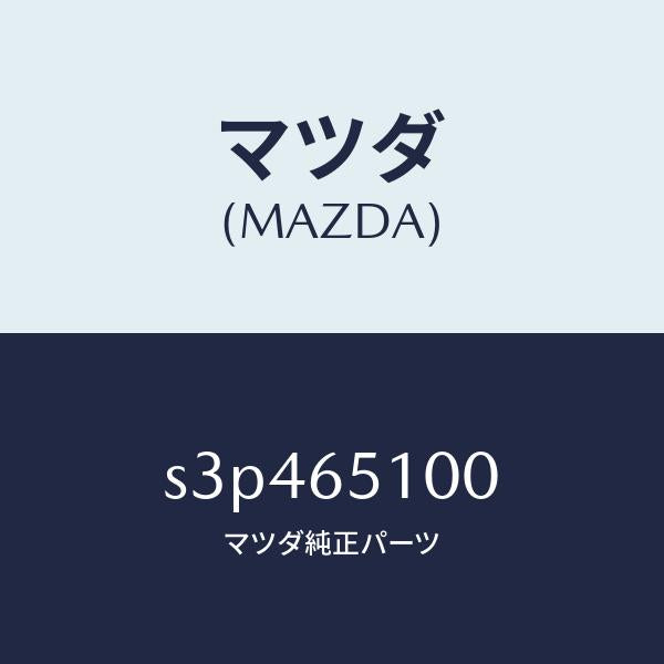 マツダ（MAZDA）ボード フロアー/マツダ純正部品/ボンゴ/S3P465100(S3P4-65-100)