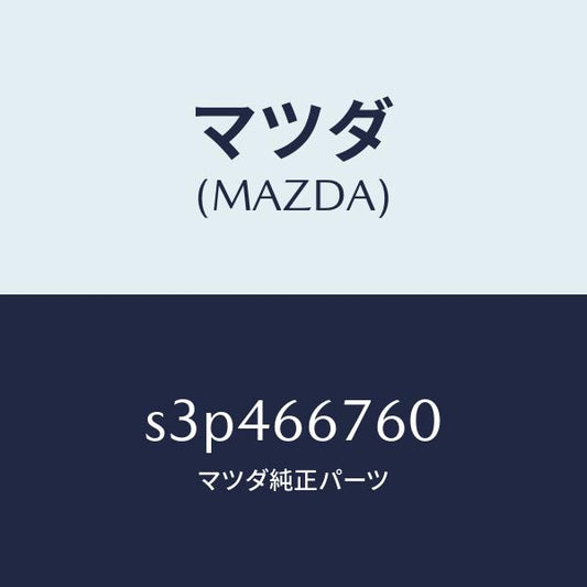 マツダ（MAZDA）ブロツク メイン フユーズ/マツダ純正部品/ボンゴ/PWスイッチ/S3P466760(S3P4-66-760)