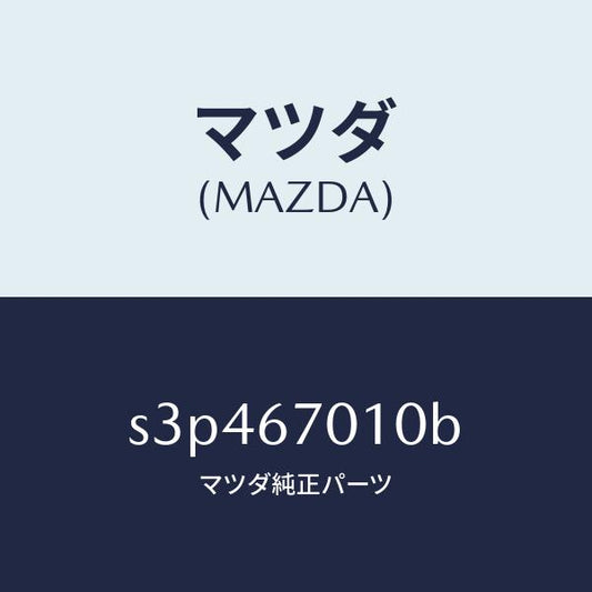 マツダ（MAZDA）ハーネス フロント/マツダ純正部品/ボンゴ/S3P467010B(S3P4-67-010B)