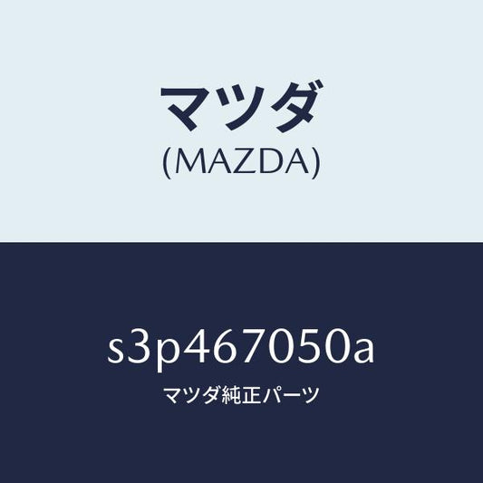マツダ（MAZDA）ハーネス リヤー/マツダ純正部品/ボンゴ/S3P467050A(S3P4-67-050A)