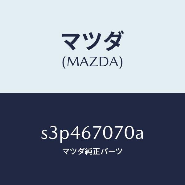 マツダ（MAZDA）ハーネス エンジン/マツダ純正部品/ボンゴ/S3P467070A(S3P4-67-070A)