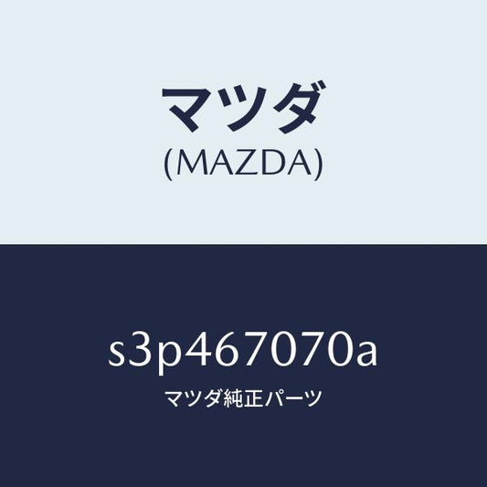 マツダ（MAZDA）ハーネス エンジン/マツダ純正部品/ボンゴ/S3P467070A(S3P4-67-070A)