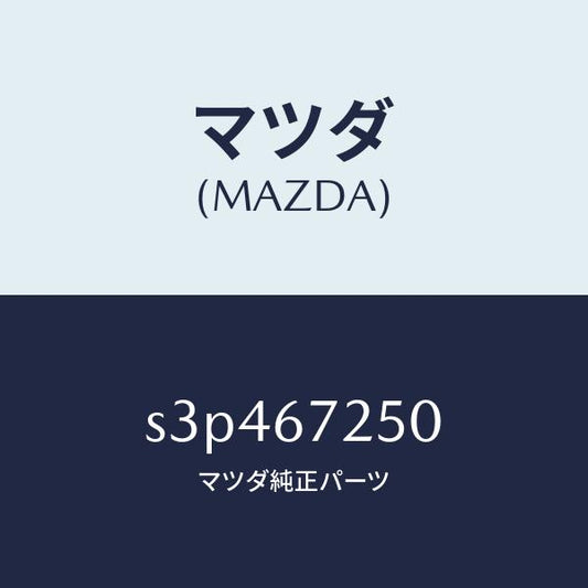 マツダ（MAZDA）ケーブル バツテリー ポジチブ/マツダ純正部品/ボンゴ/S3P467250(S3P4-67-250)