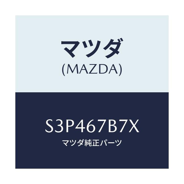 マツダ(MAZDA) ブラケツト ハーネス/ボンゴ/ハーネス/マツダ純正部品/S3P467B7X(S3P4-67-B7X)