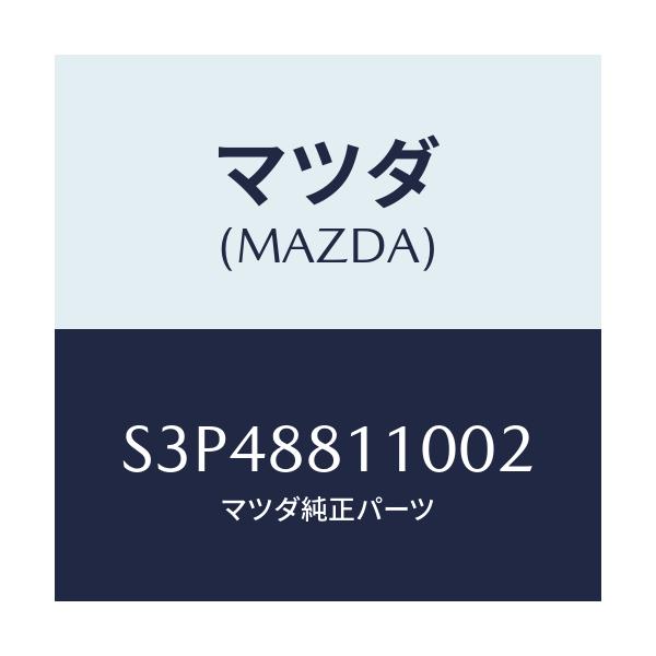 マツダ(MAZDA) クツシヨン（Ｒ） フロントシート/ボンゴ/複数個所使用/マツダ純正部品/S3P48811002(S3P4-88-11002)