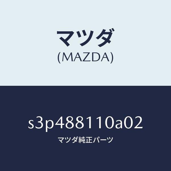 マツダ（MAZDA）クツシヨン(R) フロント シート/マツダ純正部品/ボンゴ/S3P488110A02(S3P4-88-110A0)