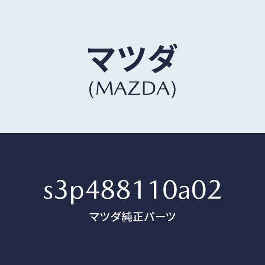 マツダ（MAZDA）クツシヨン(R) フロント シート/マツダ純正部品/ボンゴ/S3P488110A02(S3P4-88-110A0)