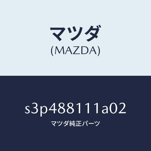 マツダ（MAZDA）トリム(R) シート クツシヨン/マツダ純正部品/ボンゴ/S3P488111A02(S3P4-88-111A0)