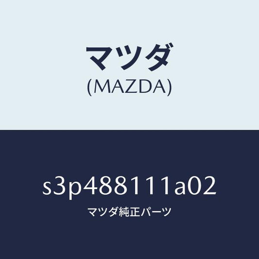 マツダ（MAZDA）トリム(R) シート クツシヨン/マツダ純正部品/ボンゴ/S3P488111A02(S3P4-88-111A0)