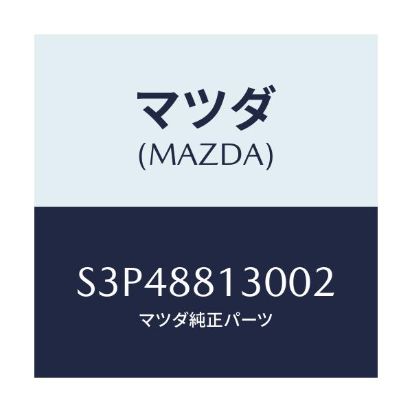 マツダ(MAZDA) バツク（Ｒ） フロントシート/ボンゴ/複数個所使用/マツダ純正部品/S3P48813002(S3P4-88-13002)