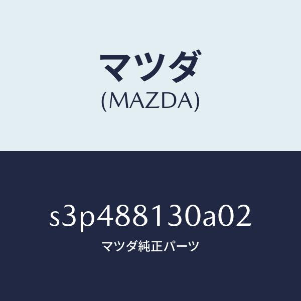 マツダ（MAZDA）バツク(R) フロントシート/マツダ純正部品/ボンゴ/S3P488130A02(S3P4-88-130A0)