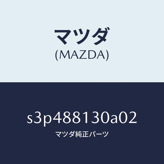 マツダ（MAZDA）バツク(R) フロントシート/マツダ純正部品/ボンゴ/S3P488130A02(S3P4-88-130A0)