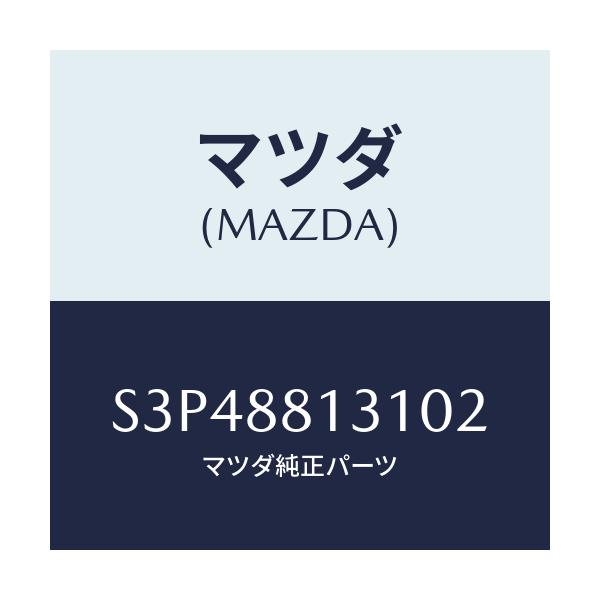 マツダ(MAZDA) トリム（Ｒ） シートバツク/ボンゴ/複数個所使用/マツダ純正部品/S3P48813102(S3P4-88-13102)