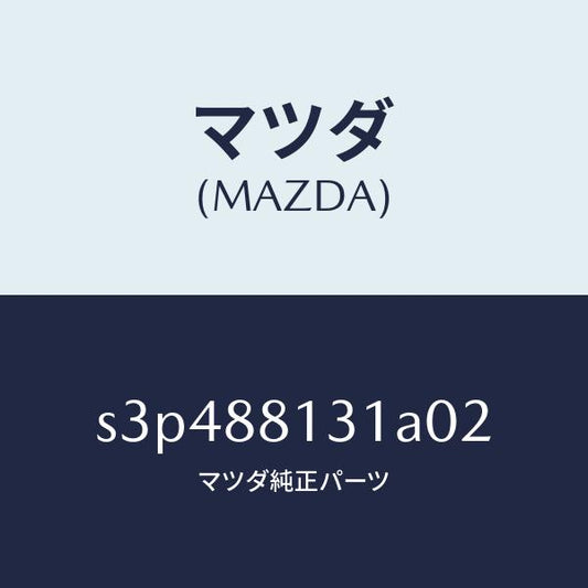 マツダ（MAZDA）トリム(R) シート バツク/マツダ純正部品/ボンゴ/S3P488131A02(S3P4-88-131A0)