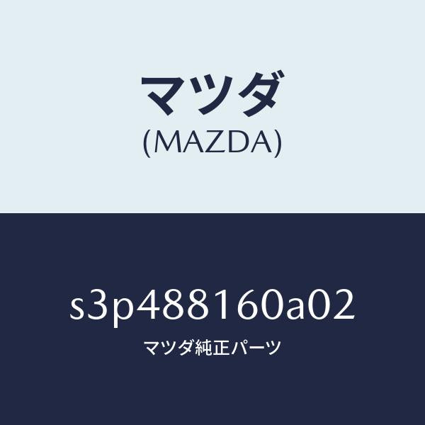 マツダ（MAZDA）クツシヨン(L) フロント シート/マツダ純正部品/ボンゴ/S3P488160A02(S3P4-88-160A0)