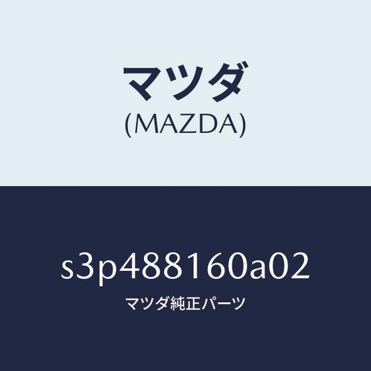 マツダ（MAZDA）クツシヨン(L) フロント シート/マツダ純正部品/ボンゴ/S3P488160A02(S3P4-88-160A0)