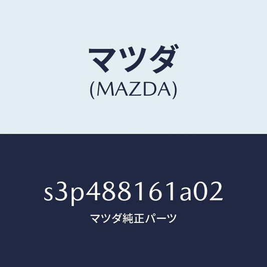 マツダ（MAZDA）トリム(L) シート クツシヨン/マツダ純正部品/ボンゴ/S3P488161A02(S3P4-88-161A0)