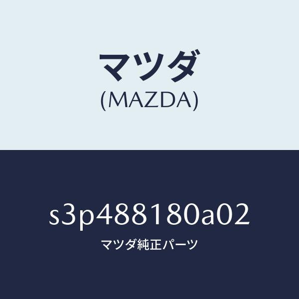 マツダ（MAZDA）バツク(L) フロントシート/マツダ純正部品/ボンゴ/S3P488180A02(S3P4-88-180A0)