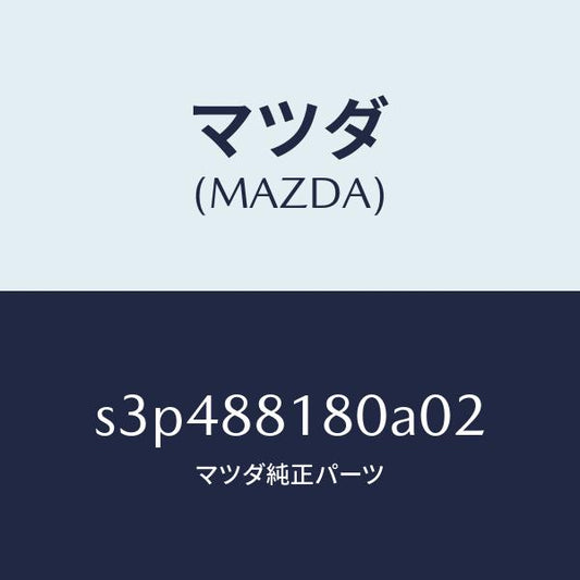マツダ（MAZDA）バツク(L) フロントシート/マツダ純正部品/ボンゴ/S3P488180A02(S3P4-88-180A0)