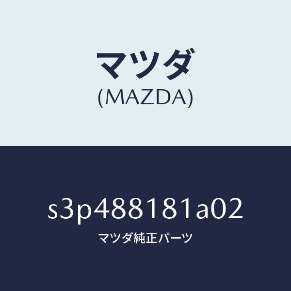 マツダ（MAZDA）トリム(L) シート バツク/マツダ純正部品/ボンゴ/S3P488181A02(S3P4-88-181A0)
