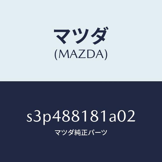 マツダ（MAZDA）トリム(L) シート バツク/マツダ純正部品/ボンゴ/S3P488181A02(S3P4-88-181A0)