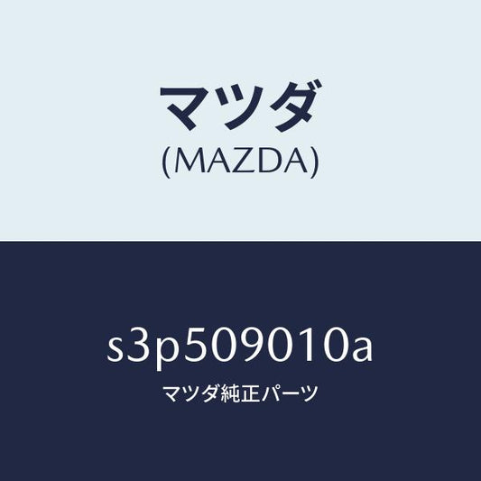 マツダ（MAZDA）キー セツト/マツダ純正部品/ボンゴ/エンジン系/S3P509010A(S3P5-09-010A)