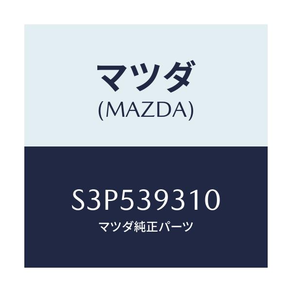 マツダ(MAZDA) ブラケツト ミツシヨンマウンテイング/ボンゴ/エンジンマウント/マツダ純正部品/S3P539310(S3P5-39-310)