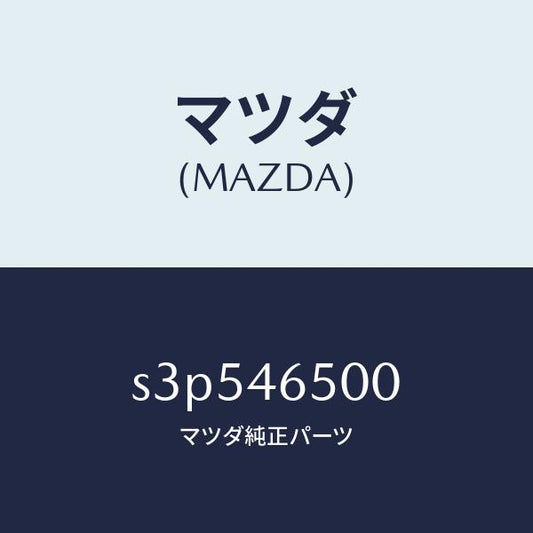 マツダ（MAZDA）ケーブル コントロール/マツダ純正部品/ボンゴ/チェンジ/S3P546500(S3P5-46-500)
