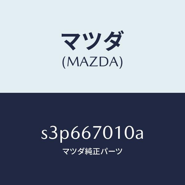マツダ（MAZDA）ハーネス フロント/マツダ純正部品/ボンゴ/S3P667010A(S3P6-67-010A)