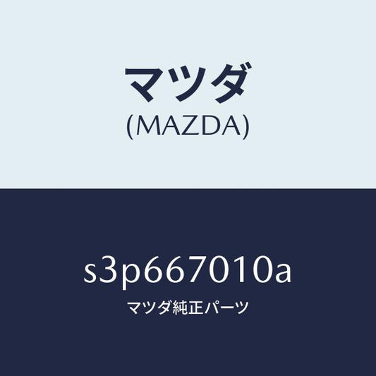 マツダ（MAZDA）ハーネス フロント/マツダ純正部品/ボンゴ/S3P667010A(S3P6-67-010A)