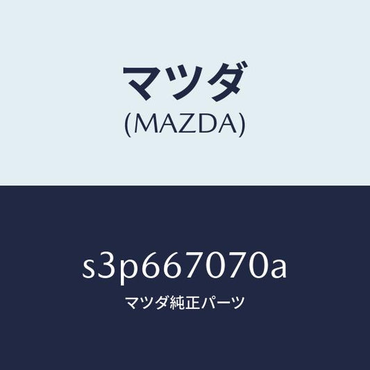 マツダ（MAZDA）ハーネス エンジン/マツダ純正部品/ボンゴ/S3P667070A(S3P6-67-070A)