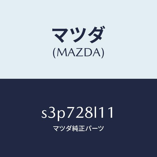 マツダ（MAZDA）スプリング NO.1 リーフ/マツダ純正部品/ボンゴ/リアアクスルサスペンション/S3P728L11(S3P7-28-L11)