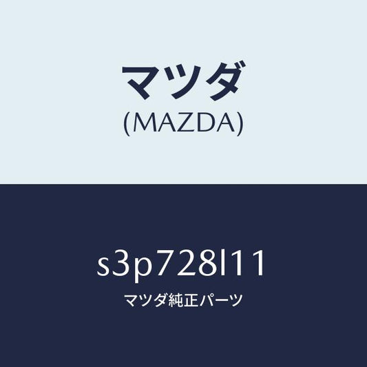 マツダ（MAZDA）スプリング NO.1 リーフ/マツダ純正部品/ボンゴ/リアアクスルサスペンション/S3P728L11(S3P7-28-L11)