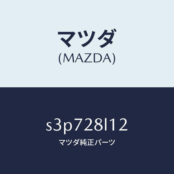 マツダ（MAZDA）スプリング NO.2 リーフ/マツダ純正部品/ボンゴ/リアアクスルサスペンション/S3P728L12(S3P7-28-L12)