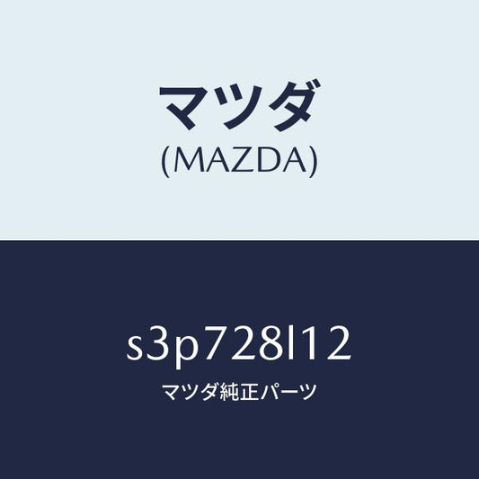 マツダ（MAZDA）スプリング NO.2 リーフ/マツダ純正部品/ボンゴ/リアアクスルサスペンション/S3P728L12(S3P7-28-L12)