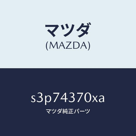マツダ（MAZDA）センサー(R) A.B.S. フロント/マツダ純正部品/ボンゴ/ブレーキシステム/S3P74370XA(S3P7-43-70XA)