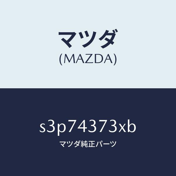 マツダ（MAZDA）センサー(L) A.B.S. フロント/マツダ純正部品/ボンゴ/ブレーキシステム/S3P74373XB(S3P7-43-73XB)