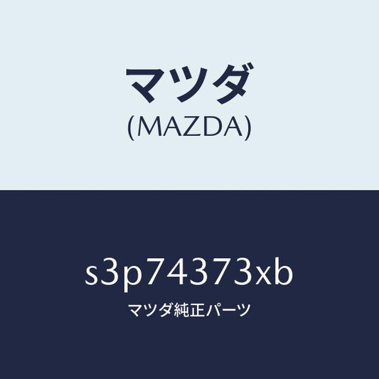 マツダ（MAZDA）センサー(L) A.B.S. フロント/マツダ純正部品/ボンゴ/ブレーキシステム/S3P74373XB(S3P7-43-73XB)