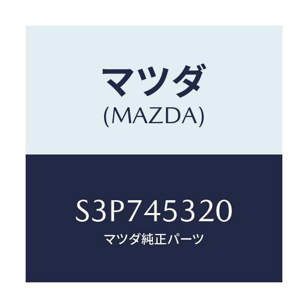 マツダ(MAZDA) パイプ（Ｌ） フロントブレーキ/ボンゴ/フューエルシステムパイピング/マツダ純正部品/S3P745320(S3P7-45-320)