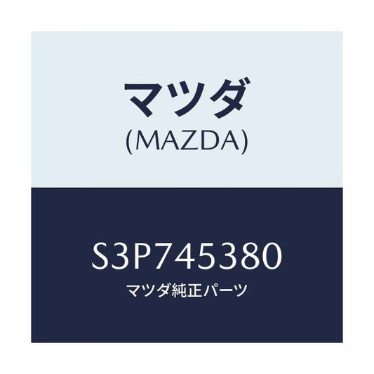 マツダ(MAZDA) パイプ（Ｌ） リヤーブレーキ/ボンゴ/フューエルシステムパイピング/マツダ純正部品/S3P745380(S3P7-45-380)