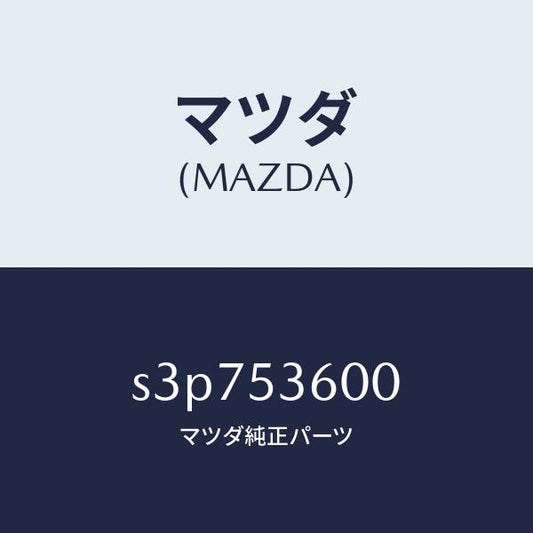 マツダ（MAZDA）フロアー パン フロント/マツダ純正部品/ボンゴ/ルーフ/S3P753600(S3P7-53-600)