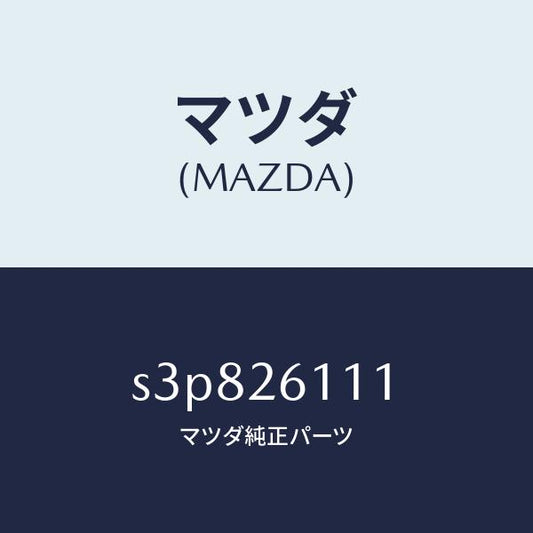 マツダ（MAZDA）シヤフト(R) リヤー アクスル/マツダ純正部品/ボンゴ/リアアクスル/S3P826111(S3P8-26-111)