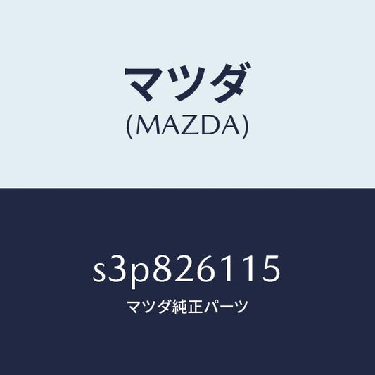 マツダ（MAZDA）シヤフト(L) リヤー アクスル/マツダ純正部品/ボンゴ/リアアクスル/S3P826115(S3P8-26-115)